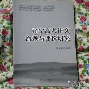 辽宁高考作文命题与评价研究