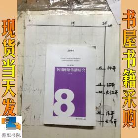 中国网络传播研究(2014年 第8辑)