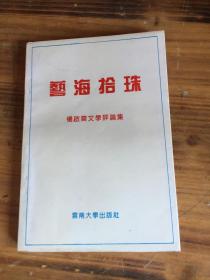 艺海拾珠——杨启云文学评论集