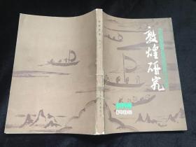 敦煌研究（创刊号）