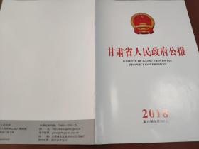 甘肃省人民政府公报2018年第15期（总第598期）