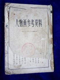 1975年印 人物画参考资料一本没封面A15区