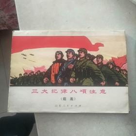 三大纪律八项注意(组画)