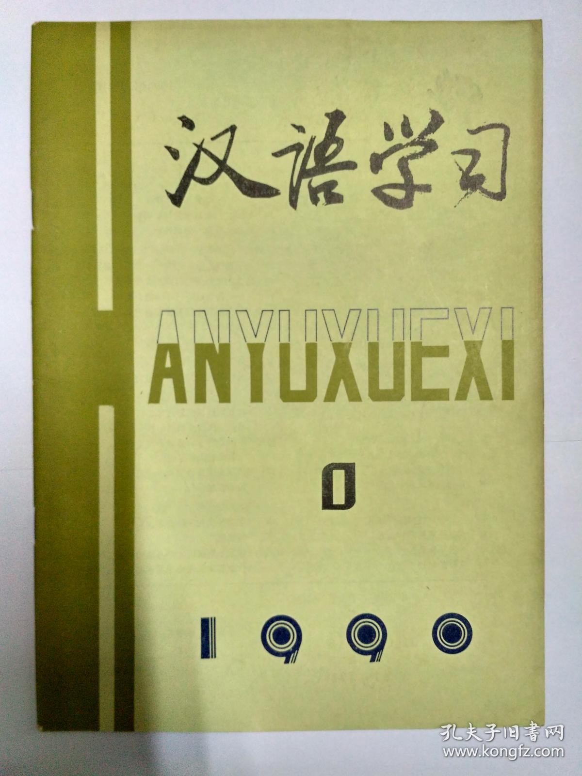 汉语学习 1990年第1期（作者之一林杏光教授签赠本，有上款，无下款）（陆俭明《“VA了”述补结构语义分析》。钱乃荣《试论现代汉语的结构分析法》。林杏光《词语搭配的性质与研究》。形容词做宾语时的超常搭配与修辞。现代汉语称谓的缺环与泛化问题。心理与价值观:汉语表达中的制约因素，沈锡伦。标语用语与社会文明。汉语亲属称谓的社会称呼法。如何指导藏族学生学好汉语成语。东北朝鲜族中小学汉语文教学和教材建设）。