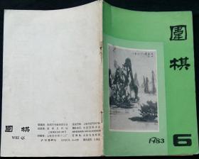 围棋总140 (1983年全国围棋比赛团体赛 、布局常型、中日对局)