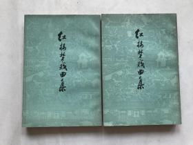 红楼梦戏曲集  上下册