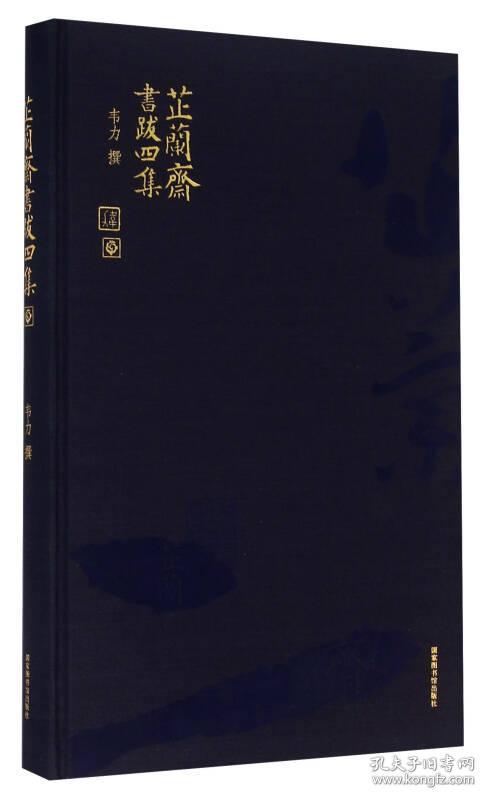 芷兰斋书跋四集（精装）