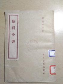 癧科全書
