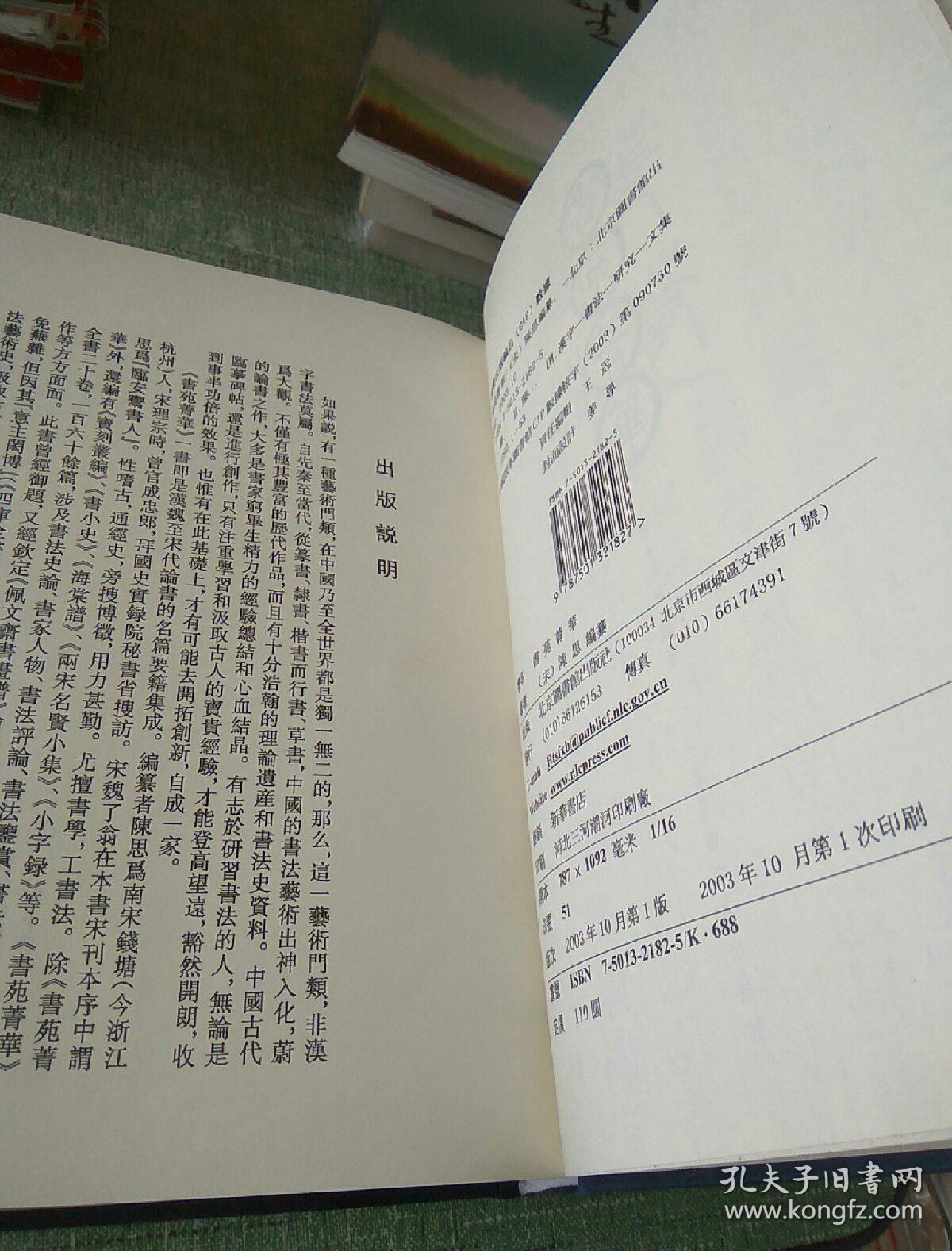 《书苑菁华》（全一册）16开.精装.作者：【宋】陈思 撰.北京图书馆出版社. 本书售价：
