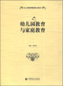 幼儿园教育管理培训教材：幼儿园教育与家庭教育