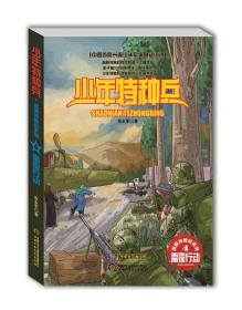 少年特种兵高原特种战系列4-雷霆行动