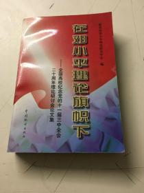 在邓小平理论旗帜下——全国高校纪念党的十一届三中全会二十周年理论研讨会论文集