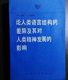 论人类语言结构的差异及其对人类精神发展的影响【非馆藏，一版一印，内页品佳】