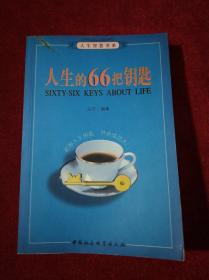 人生的66把钥匙