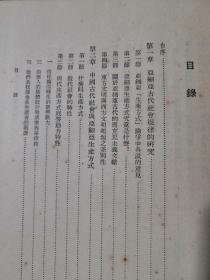 中国古代社会史论 精装 1955年1版1印 包邮挂刷