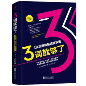 3词就够了：不管是对话、写文章，还是回邮件，再复杂的英文只用3词就能说清楚