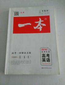 一本. 高考英语 新课标版 2016 全国II卷地区适用