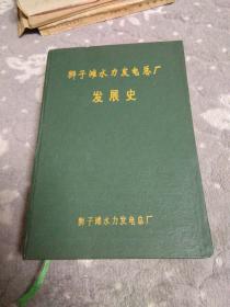 狮子滩水力发电总厂发展史
