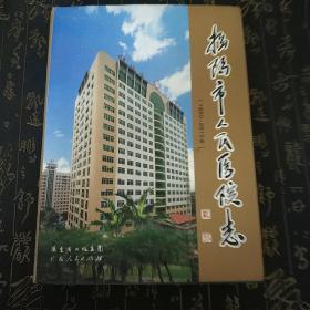 揭阳市人民医院志t4