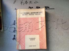 1997年全国成人高考考试复习总汇:重点解析·解题思路·模拟试题.文史财经类