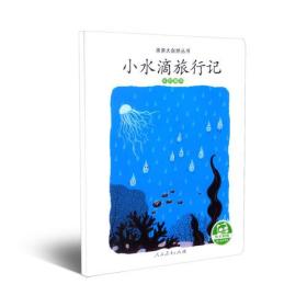 小水滴旅行记-水的循环