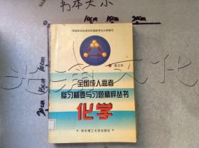 全国成人高考复习精要与习题精粹丛书.化学