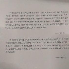 公私辨：历史衍化与现代诠释