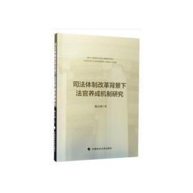 司法体制改革背景下法官养成机制研究