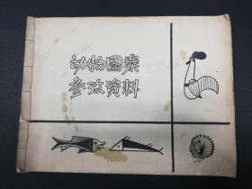 清华美院教授崔毅汇编教材《动物图案参考资料》