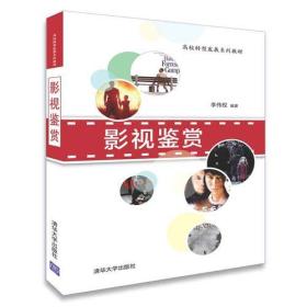 （本科教材）影視簽賞李偉權(quán)清華大學(xué)出版社9787302508939