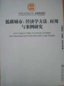 低碳城市：经济学方法、应用与案例研究
