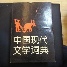 中国现代文学词典