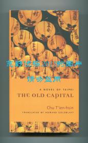 朱天心《古都》英文译本（The Old Capital: A Novel of Taipei），葛浩文翻译，2007年初版精装，第三次印刷