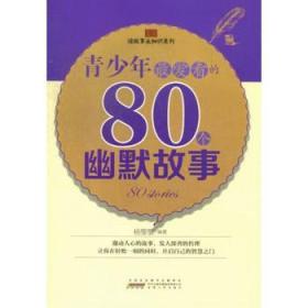 读故事长知识系列：青少年最爱看的80个幽默故事