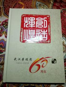 武汉杂技团60周年纪念 1953-2013  精装