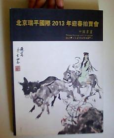 中国书画-北京瑞平国际2013年迎春拍卖会