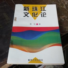 新珠江文化论（作者签名赠 李育中）,