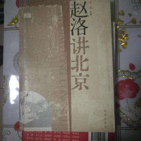 赵洛讲北京