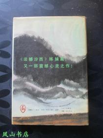 天网（茅盾文学奖得主、原山西省副省长、著名作家张平签赠本！有上款！罕见精装本！1993年1版1印，私藏无划，品近全新）【包快递】