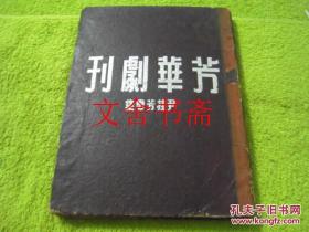 芳华剧刊 尹桂芳专集 16开精装