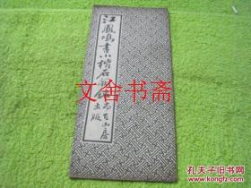江凤鸣书小楷石阙铭 经折装