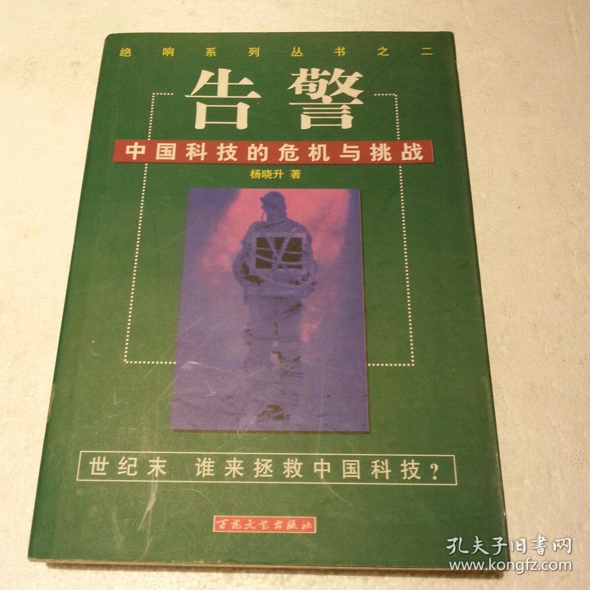 告警：中国科技的危机与挑战