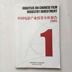 中国电影产业投资分析报告（2005）