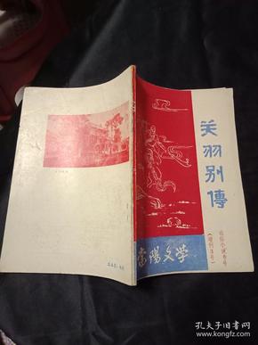 孔网孤本---《当阳文学》通俗小说专号：《关羽别传》 书85品如图