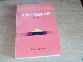 改革开放的历程1940-1989年的中国