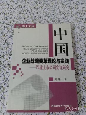 中国企业战略变革理论与实践:PC业上市公司实证研究