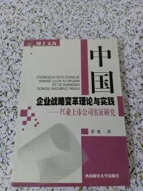 中国企业战略变革理论与实践:PC业上市公司实证研究