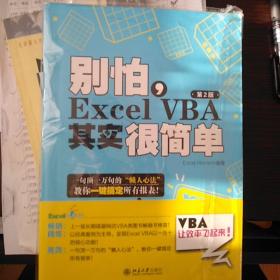 别怕，Excel VBA其实很简单（第2版）