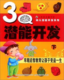 七色阳光童书馆·幼儿潜能开发系列：3Q潜能开发（下）