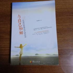 与自己和解：用禅的智慧治疗神经症
